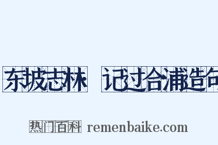 东坡志林·记过合浦造句是什么意思的图片